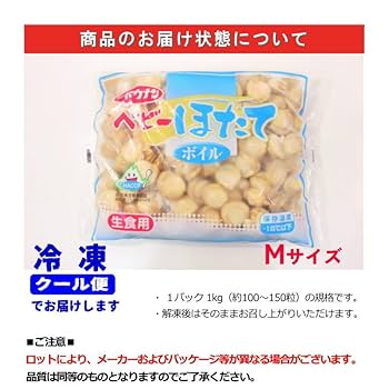 【けい】帆立ほか Amazon.co.jp: ベビー帆立 Mサイズ 100/150粒 1kg ボイル ホタテ